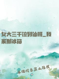 女大三千位列仙班