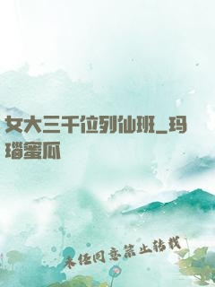女大三千位列仙班