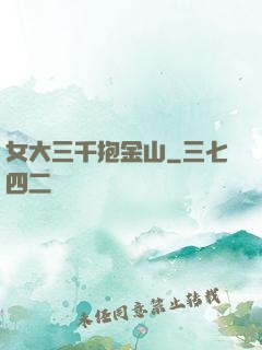 女大三千抱金山