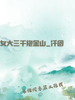 女大三千抱金山