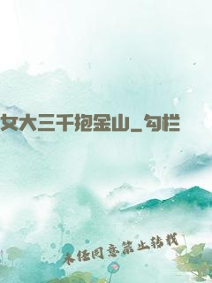 女大三千抱金山