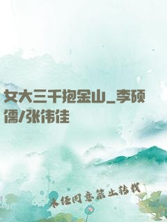 女大三千抱金山