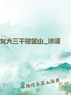 女大三千抱金山
