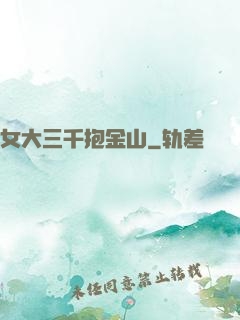 女大三千抱金山