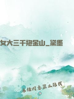 女大三千抱金山