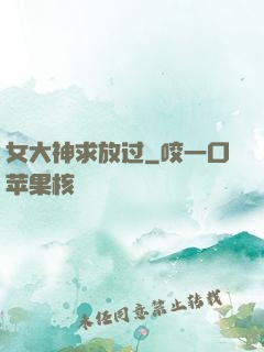 女大神求放过