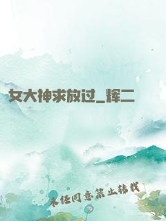 女大神求放过