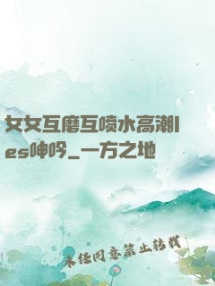 女女互磨互喷水高潮les呻吟