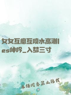 女女互磨互喷水高潮les呻吟