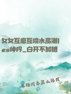 女女互磨互喷水高潮les呻吟