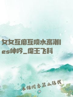 女女互磨互喷水高潮les呻吟