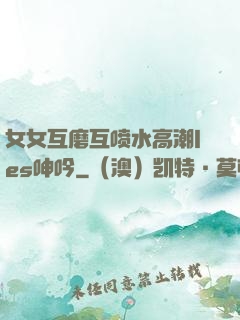 女女互磨互喷水高潮les呻吟