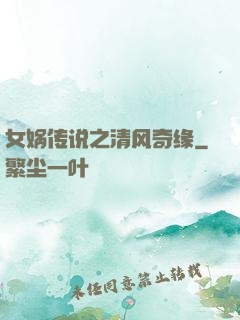 女娲传说之清风奇缘