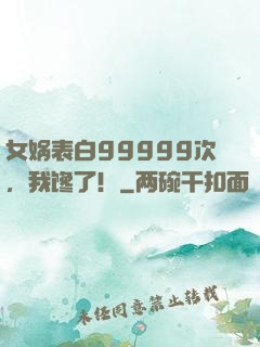 女娲表白99999次，我馋了！
