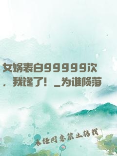 女娲表白99999次，我馋了！