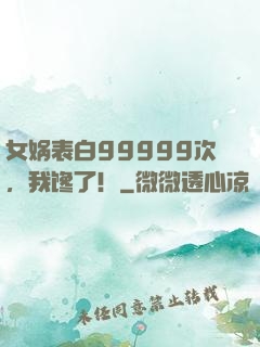 女娲表白99999次，我馋了！
