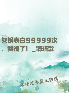 女娲表白99999次，我馋了！
