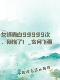 女娲表白99999次，我馋了！