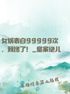 女娲表白99999次，我馋了！