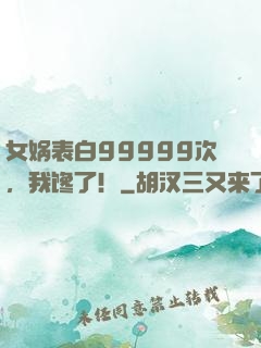女娲表白99999次，我馋了！
