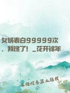 女娲表白99999次，我馋了！