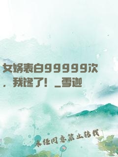 女娲表白99999次，我馋了！