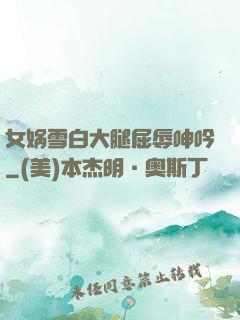 女娲雪白大腿屈辱呻吟