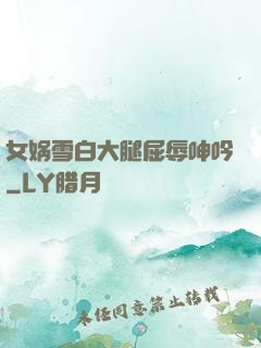 女娲雪白大腿屈辱呻吟