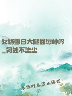女娲雪白大腿屈辱呻吟