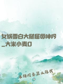 女娲雪白大腿屈辱呻吟
