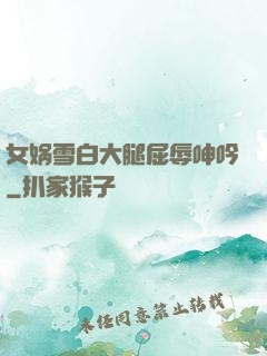 女娲雪白大腿屈辱呻吟