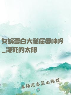 女娲雪白大腿屈辱呻吟