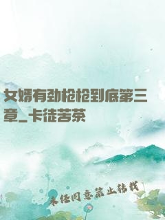 女婿有劲枪枪到底第三章