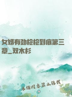 女婿有劲枪枪到底第三章