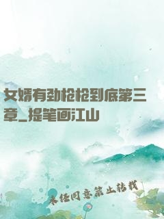 女婿有劲枪枪到底第三章