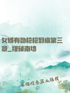 女婿有劲枪枪到底第三章