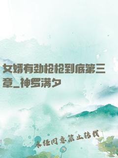 女婿有劲枪枪到底第三章