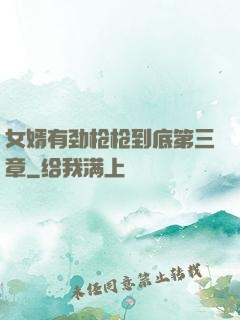 女婿有劲枪枪到底第三章