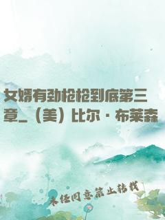 女婿有劲枪枪到底第三章