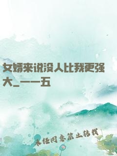 女婿来说没人比我更强大