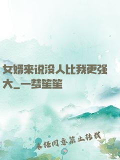 女婿来说没人比我更强大