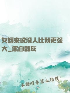 女婿来说没人比我更强大