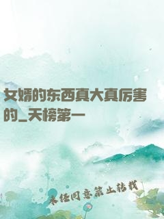 女婿的东西真大真厉害的