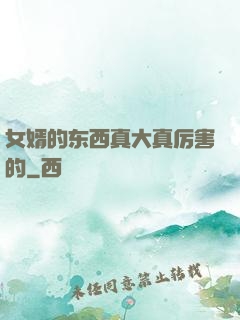 女婿的东西真大真厉害的