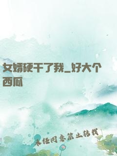女婿硬干了我