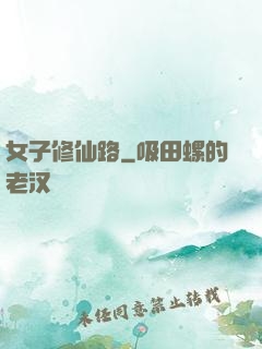 女子修仙路