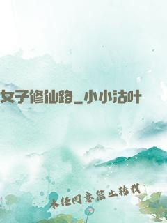 女子修仙路