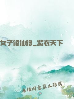 女子修仙路