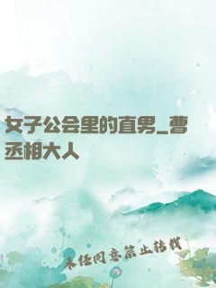 女子公会里的直男
