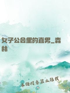 女子公会里的直男